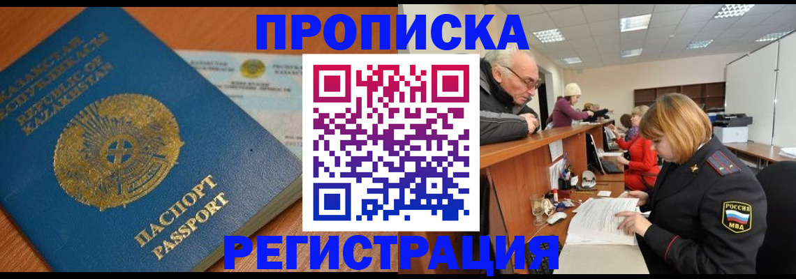 купить прописку в Курганинске